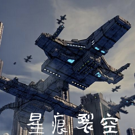星痕裂空