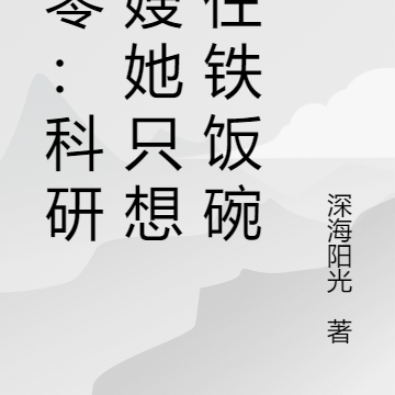 八零:科研军嫂她只想保住铁饭碗