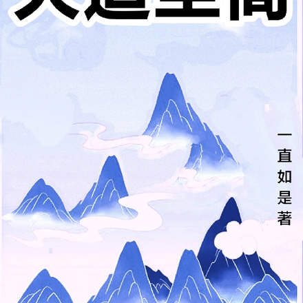 老子传:大道至简