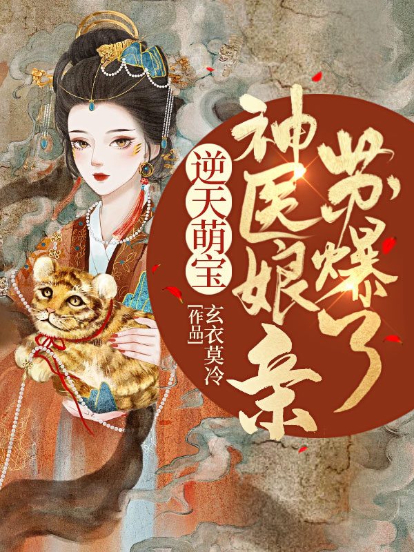 惊!被五个哥哥团宠的废材竟是神级炼丹师