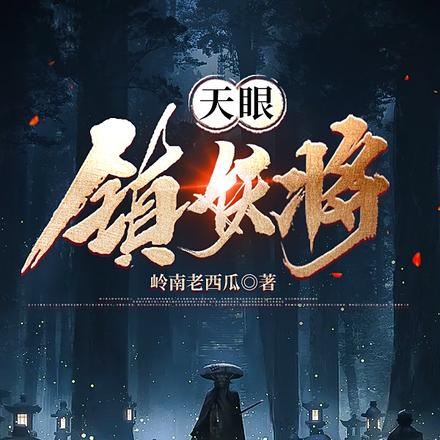 天眼镇妖将