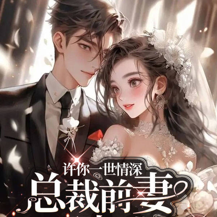 许你一世情深【总裁前妻要出逃】
