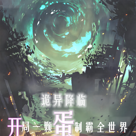 诡异降临:开局一颗蛋制霸全世界