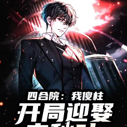 四合院:我傻柱,开局迎娶冉秋叶