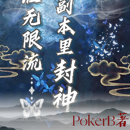我在无限流副本里封神