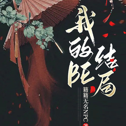 【我的BE结局】