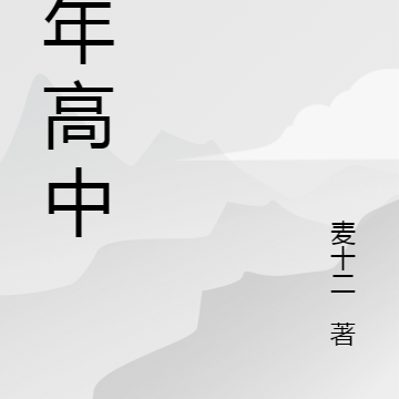 两年高中