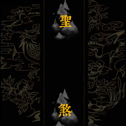 圣煞