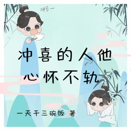 冲喜的人他心怀不轨