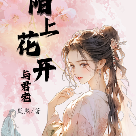 陌上花开与君老