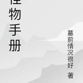 怪物手册
