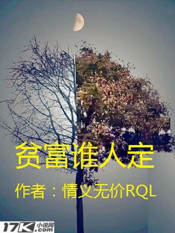 贫富谁人定