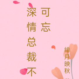 深情总裁不可忘