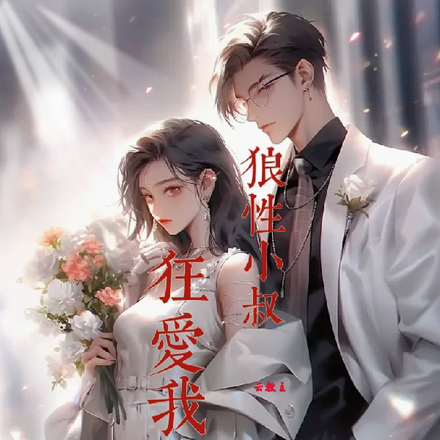 狼性小叔狂爱我