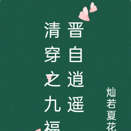 清穿之九福晋自逍遥