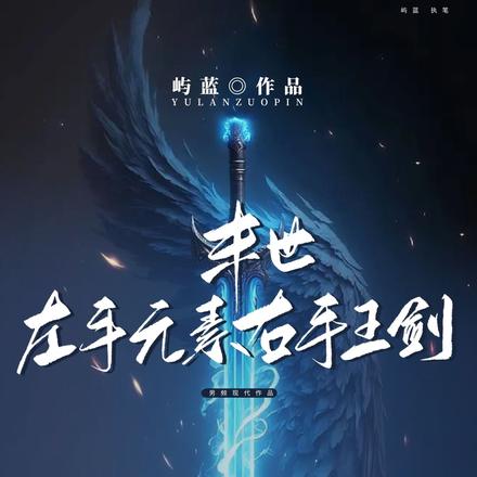 末世,左手元素右手王剑