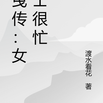 星曳传:女谋士很忙