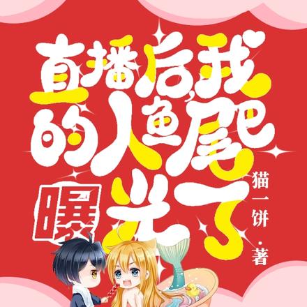 直播后,我的人鱼尾巴曝光了