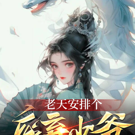 老天安排个废弃少爷