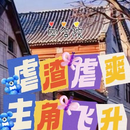 四合院：虐渣虐爽，主角飞升