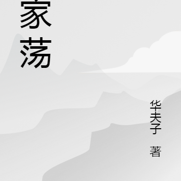 马家荡
