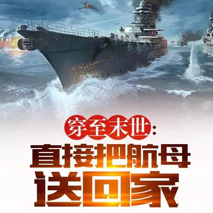 穿至末世:直接把航母送回家