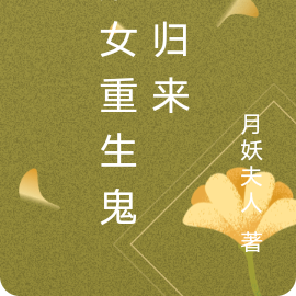 嫡女重生鬼医归来