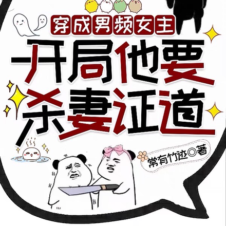 穿成男频女主，开局他要杀妻证道