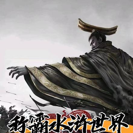 称霸水浒世界:从遇到林冲开始