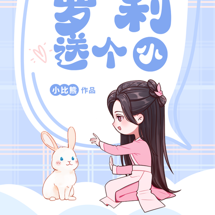 开局送个小萝莉