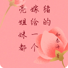 漂亮姐妹都要嫁给一个杀猪的