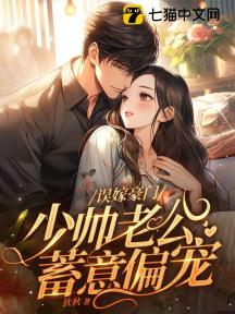 误嫁豪门,战神老公蓄意偏宠