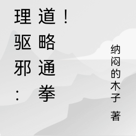 物理驱邪:贫道略通拳脚!