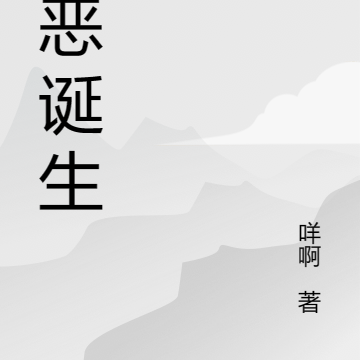 罪恶诞生