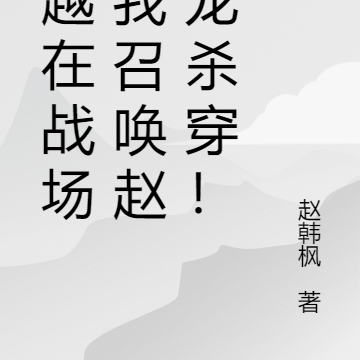穿越在战场?我召唤赵子龙杀穿!