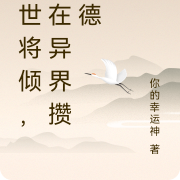 人世将倾,我在异界攒功德
