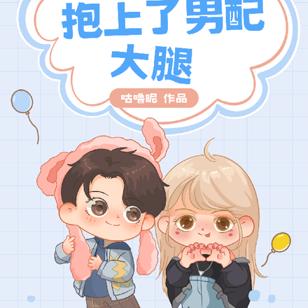 穿书后我抱上了男配大腿