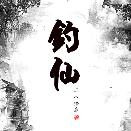 钓仙