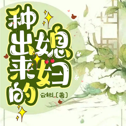 种出来的媳妇
