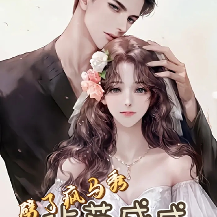 劈了疯马秀,让范成成统治娱乐圈