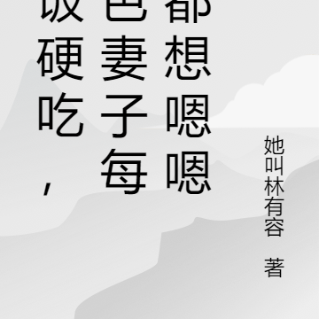 软饭硬吃，绝美老婆每天都想贴贴