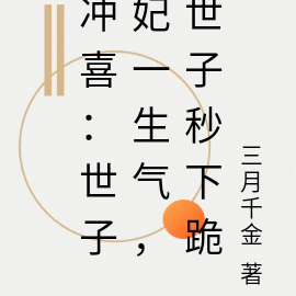 冲喜：世子妃一生气，世子秒下跪