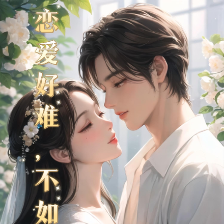 恋爱好难，不如结婚