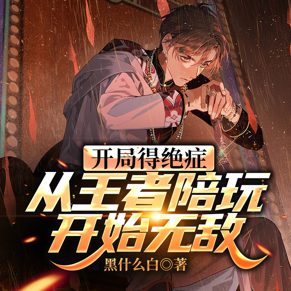 开局得绝症,从王者陪玩开始无敌