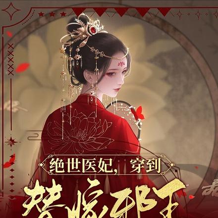 绝世医妃,穿到替嫁邪王那一夜