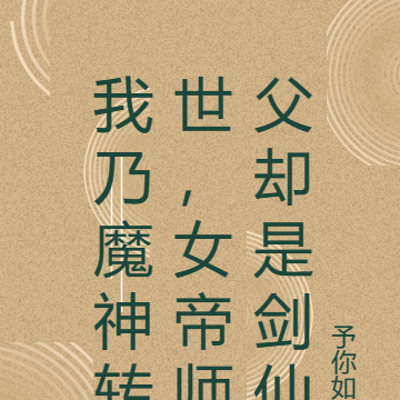 我乃魔神转世,女帝师父却是剑仙