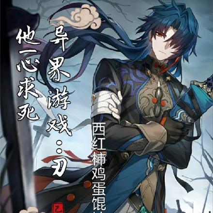 异界游戏：刃他一心求死