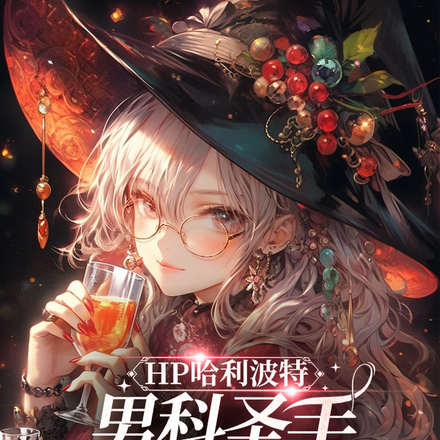 HP哈利波特：男科圣手在圣芒戈