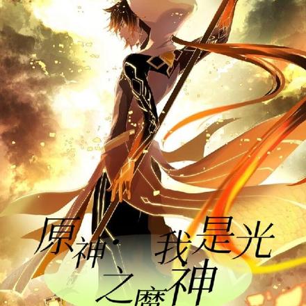 原神:我是光之魔神