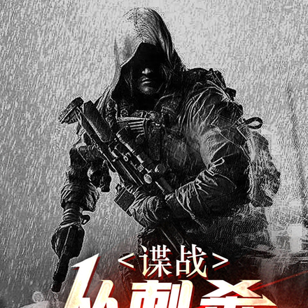 谍战：从刺杀天皇开始